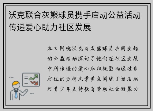 沃克联合灰熊球员携手启动公益活动传递爱心助力社区发展