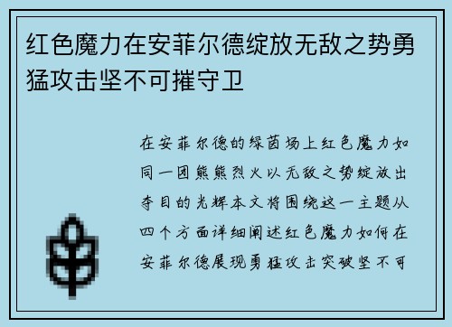 红色魔力在安菲尔德绽放无敌之势勇猛攻击坚不可摧守卫