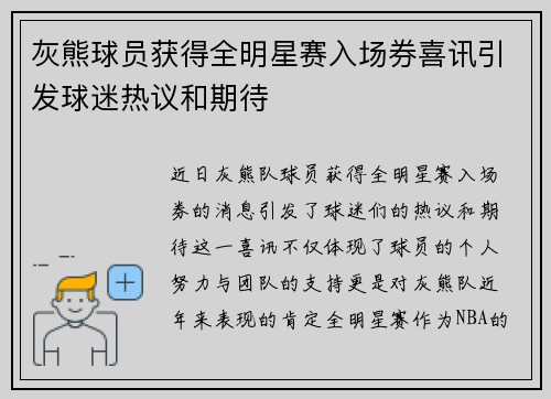 灰熊球员获得全明星赛入场券喜讯引发球迷热议和期待