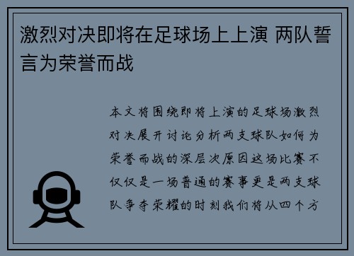 激烈对决即将在足球场上上演 两队誓言为荣誉而战