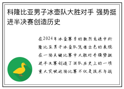 科隆比亚男子冰壶队大胜对手 强势挺进半决赛创造历史