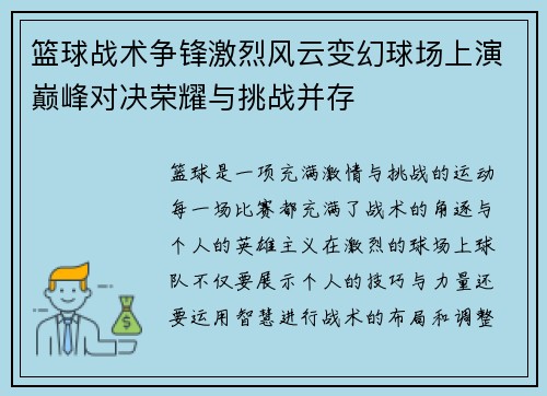篮球战术争锋激烈风云变幻球场上演巅峰对决荣耀与挑战并存