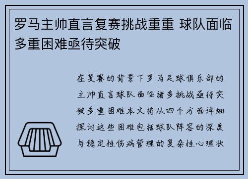 罗马主帅直言复赛挑战重重 球队面临多重困难亟待突破