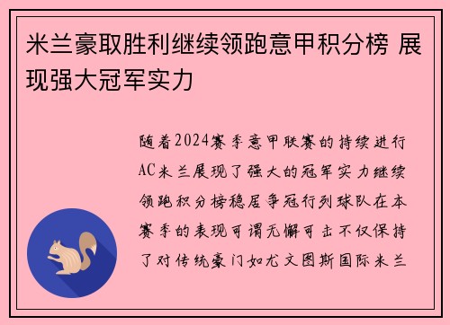米兰豪取胜利继续领跑意甲积分榜 展现强大冠军实力