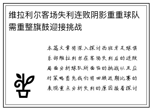 维拉利尔客场失利连败阴影重重球队需重整旗鼓迎接挑战