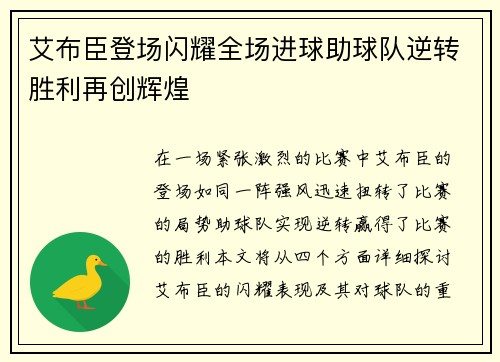 艾布臣登场闪耀全场进球助球队逆转胜利再创辉煌