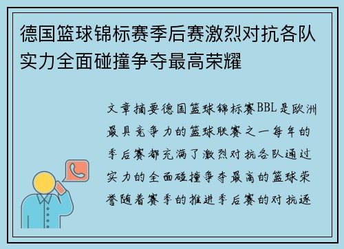 德国篮球锦标赛季后赛激烈对抗各队实力全面碰撞争夺最高荣耀