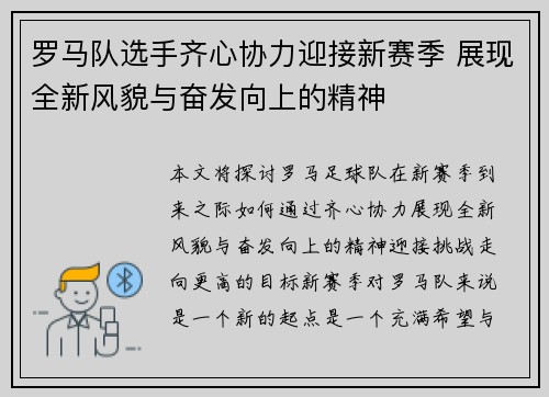 罗马队选手齐心协力迎接新赛季 展现全新风貌与奋发向上的精神
