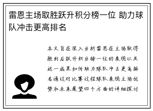 雷恩主场取胜跃升积分榜一位 助力球队冲击更高排名