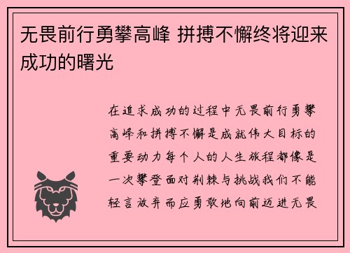 无畏前行勇攀高峰 拼搏不懈终将迎来成功的曙光