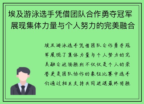 埃及游泳选手凭借团队合作勇夺冠军 展现集体力量与个人努力的完美融合