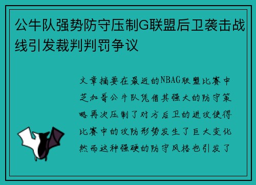 公牛队强势防守压制G联盟后卫袭击战线引发裁判判罚争议