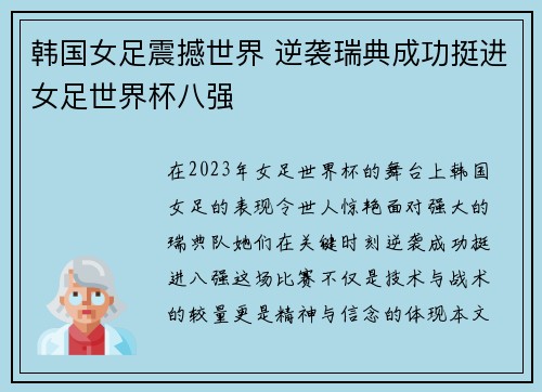 韩国女足震撼世界 逆袭瑞典成功挺进女足世界杯八强