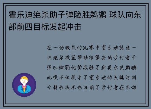 霍乐迪绝杀助子弹险胜鹈鹕 球队向东部前四目标发起冲击
