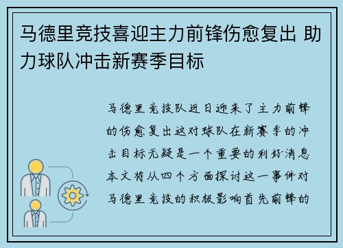 马德里竞技喜迎主力前锋伤愈复出 助力球队冲击新赛季目标