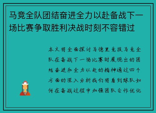 马竞全队团结奋进全力以赴备战下一场比赛争取胜利决战时刻不容错过