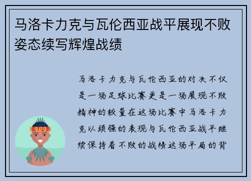 马洛卡力克与瓦伦西亚战平展现不败姿态续写辉煌战绩