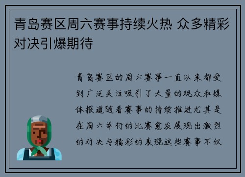 青岛赛区周六赛事持续火热 众多精彩对决引爆期待