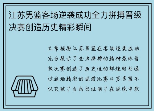 江苏男篮客场逆袭成功全力拼搏晋级决赛创造历史精彩瞬间