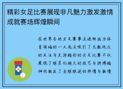 精彩女足比赛展现非凡魅力激发激情成就赛场辉煌瞬间