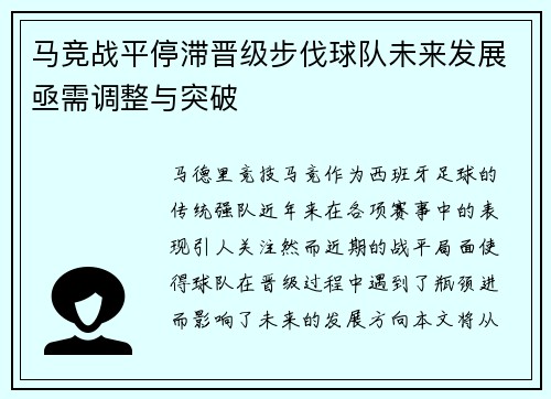 马竞战平停滞晋级步伐球队未来发展亟需调整与突破