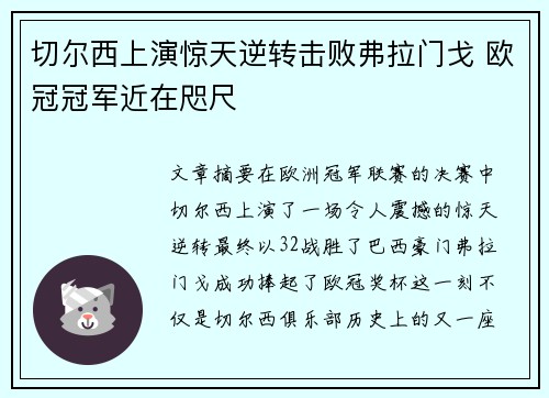 切尔西上演惊天逆转击败弗拉门戈 欧冠冠军近在咫尺