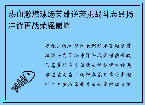 热血激燃球场英雄逆袭挑战斗志昂扬冲锋再战荣耀巅峰