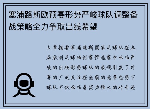 塞浦路斯欧预赛形势严峻球队调整备战策略全力争取出线希望