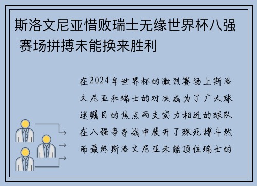 斯洛文尼亚惜败瑞士无缘世界杯八强 赛场拼搏未能换来胜利