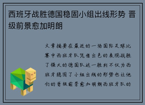 西班牙战胜德国稳固小组出线形势 晋级前景愈加明朗