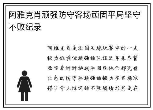 阿雅克肖顽强防守客场顽固平局坚守不败纪录