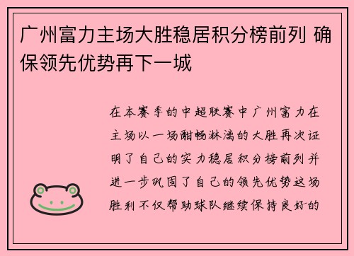 广州富力主场大胜稳居积分榜前列 确保领先优势再下一城