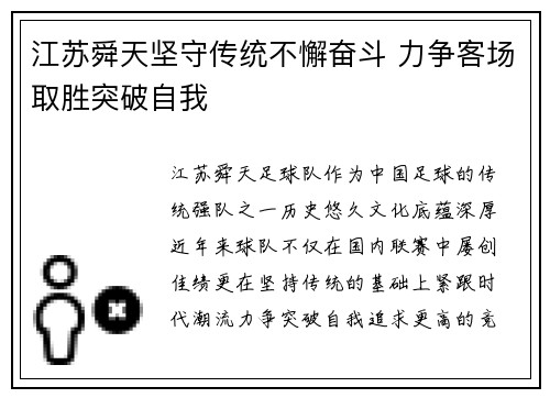 江苏舜天坚守传统不懈奋斗 力争客场取胜突破自我