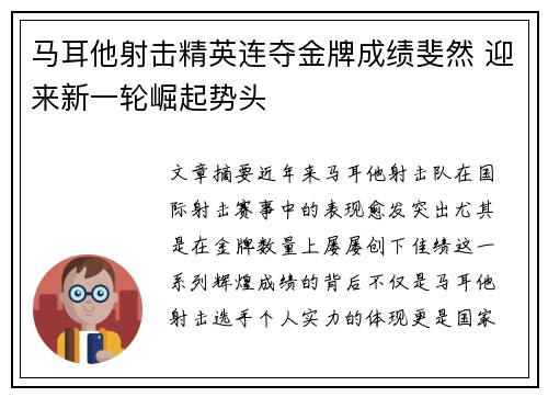 马耳他射击精英连夺金牌成绩斐然 迎来新一轮崛起势头