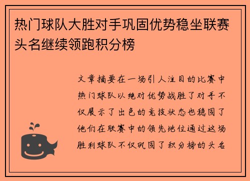 热门球队大胜对手巩固优势稳坐联赛头名继续领跑积分榜