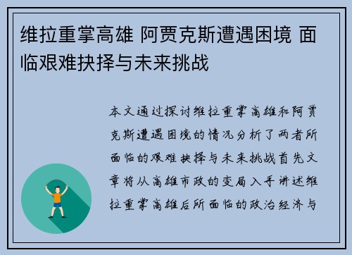 维拉重掌高雄 阿贾克斯遭遇困境 面临艰难抉择与未来挑战