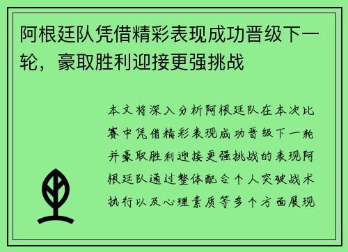 阿根廷队凭借精彩表现成功晋级下一轮，豪取胜利迎接更强挑战