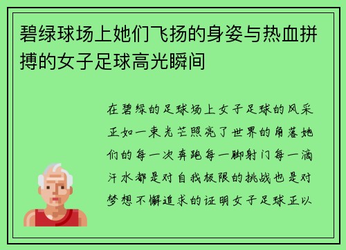 碧绿球场上她们飞扬的身姿与热血拼搏的女子足球高光瞬间