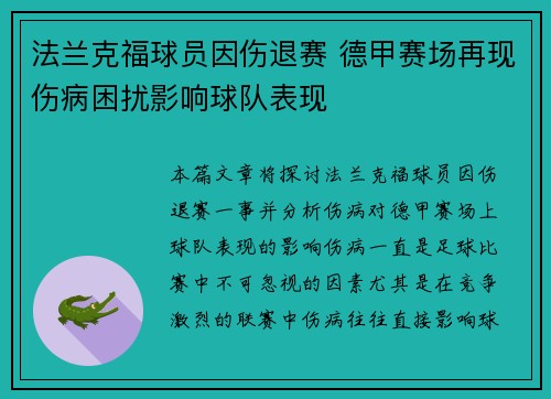 法兰克福球员因伤退赛 德甲赛场再现伤病困扰影响球队表现