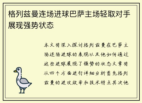 格列兹曼连场进球巴萨主场轻取对手展现强势状态