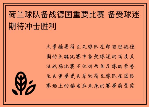 荷兰球队备战德国重要比赛 备受球迷期待冲击胜利