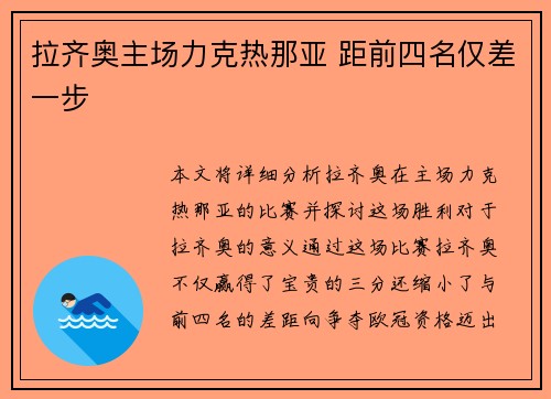 拉齐奥主场力克热那亚 距前四名仅差一步