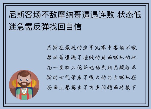 尼斯客场不敌摩纳哥遭遇连败 状态低迷急需反弹找回自信