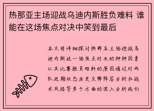 热那亚主场迎战乌迪内斯胜负难料 谁能在这场焦点对决中笑到最后