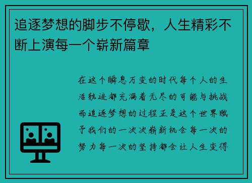 追逐梦想的脚步不停歇，人生精彩不断上演每一个崭新篇章
