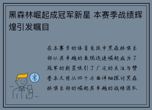 黑森林崛起成冠军新星 本赛季战绩辉煌引发瞩目