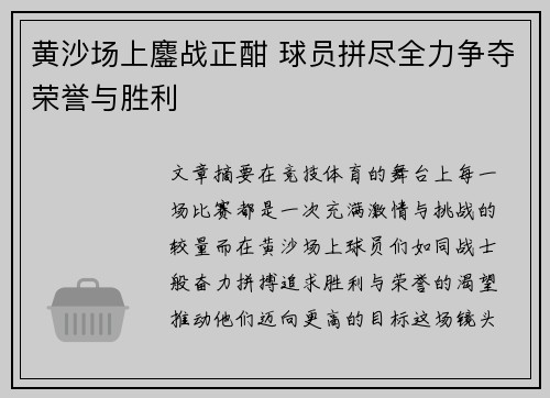 黄沙场上鏖战正酣 球员拼尽全力争夺荣誉与胜利