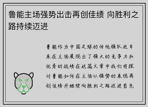 鲁能主场强势出击再创佳绩 向胜利之路持续迈进