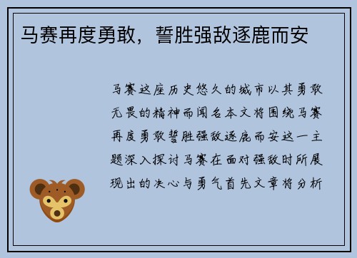 马赛再度勇敢，誓胜强敌逐鹿而安