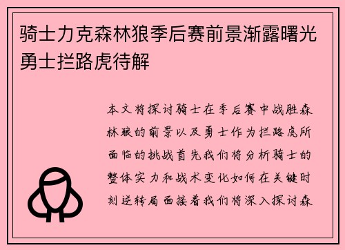 骑士力克森林狼季后赛前景渐露曙光勇士拦路虎待解